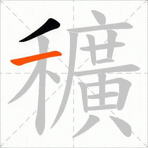 穬
