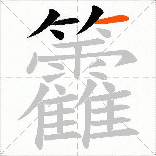 籱