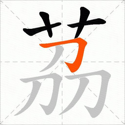 茘