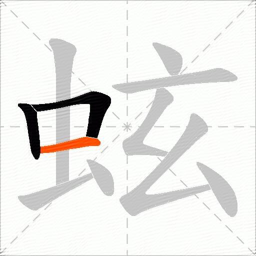 蚿