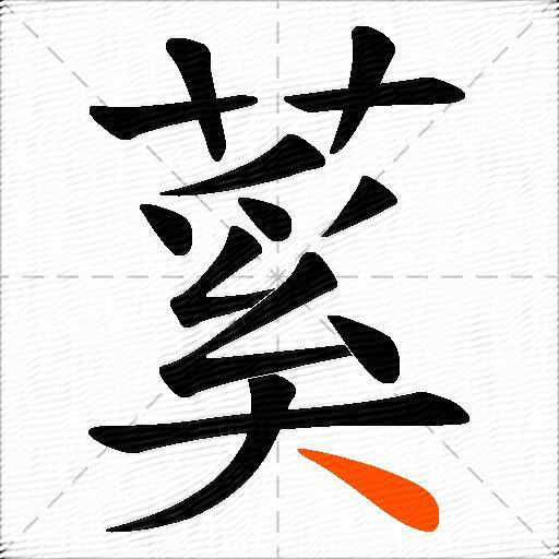 蒵