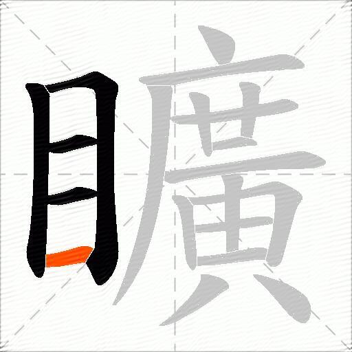 矌