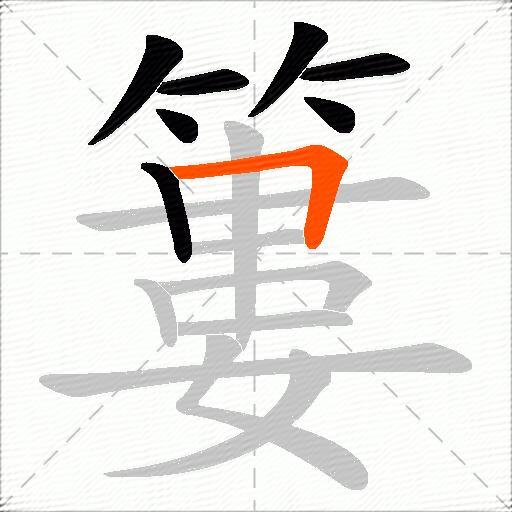 簍