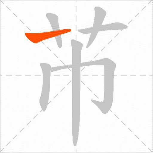 芇