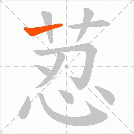 荵