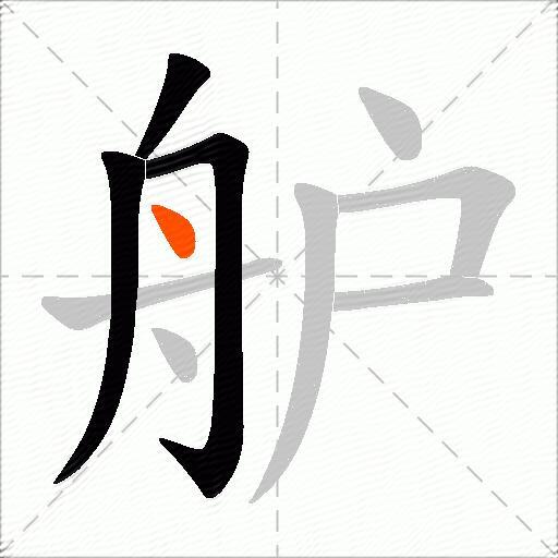 舮