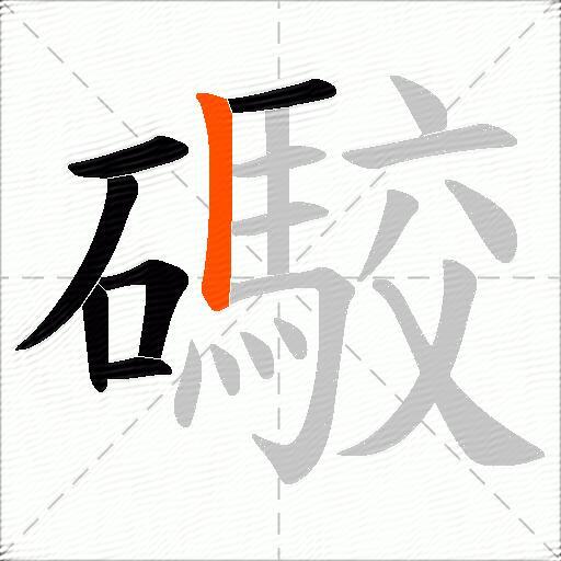 礮