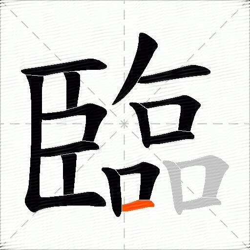 臨