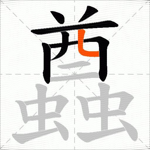 蠤