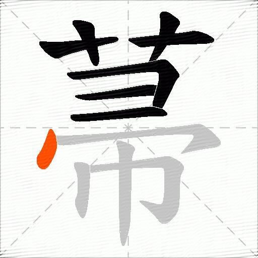 菷