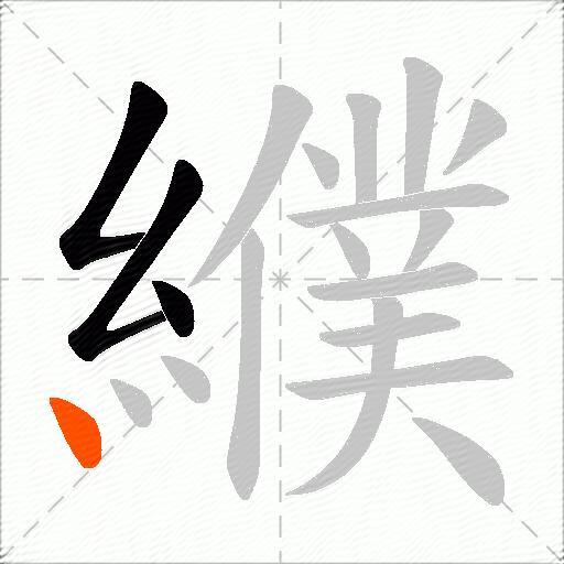 纀
