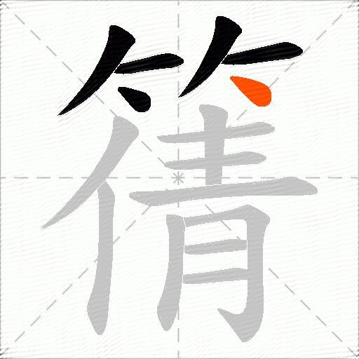 篟