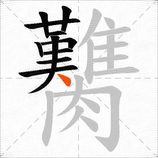 臡