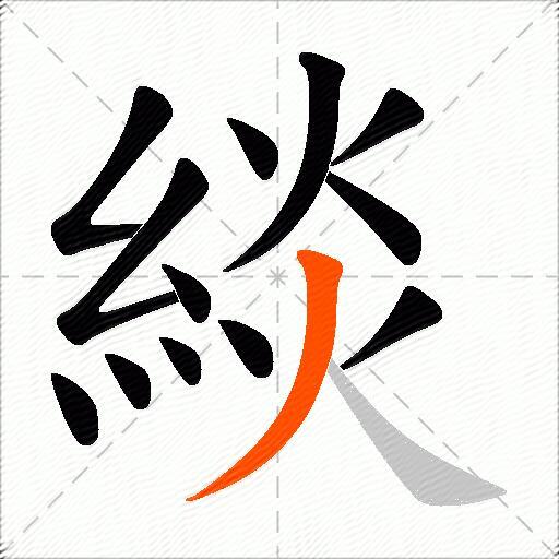 緂