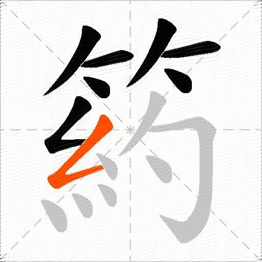 箹