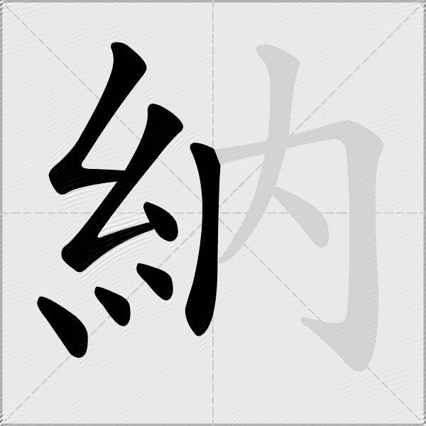 納