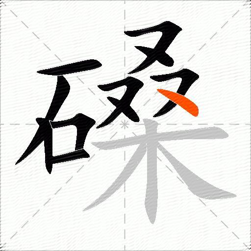磉