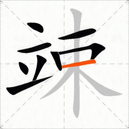 竦