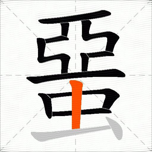 蝁