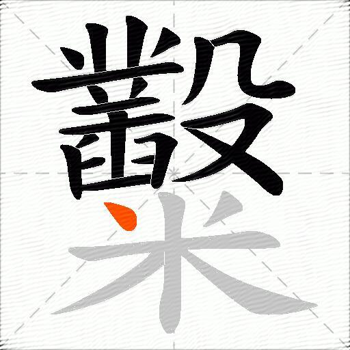糳