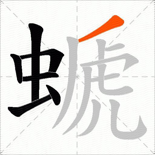 螔