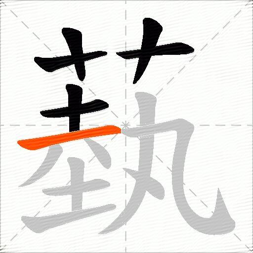 蓺