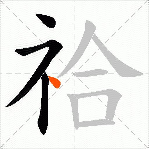 祫