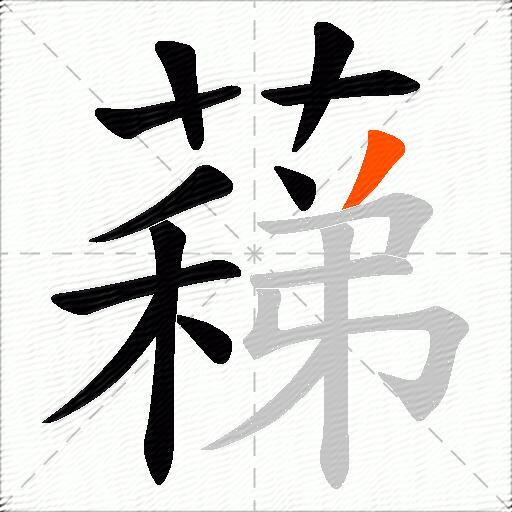 蕛