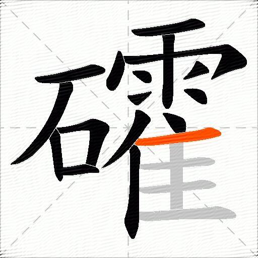 礭