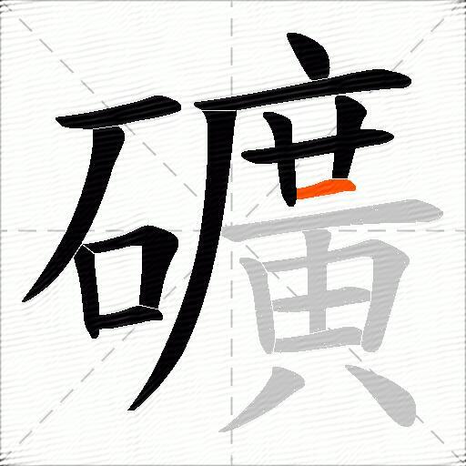礦