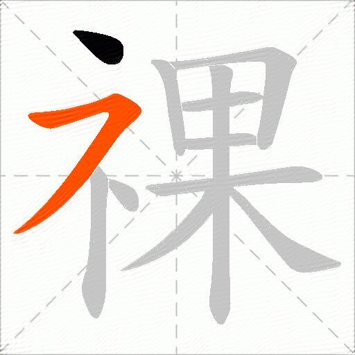 祼