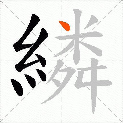 繗