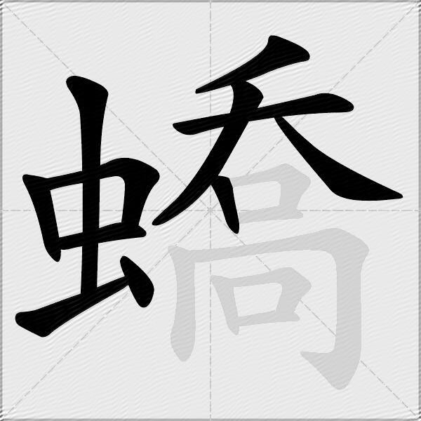 蟜