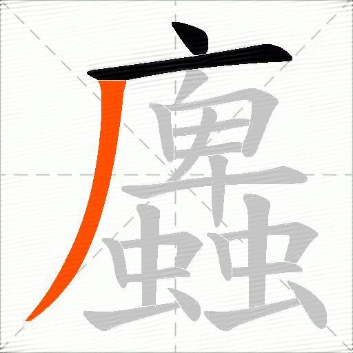蠯