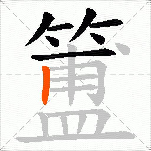 簠