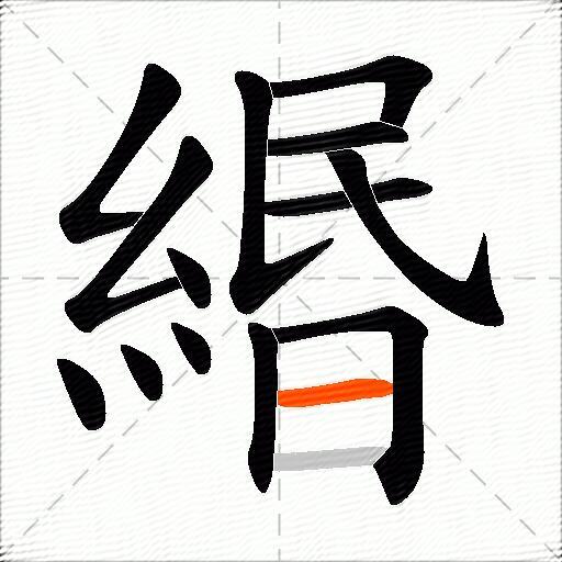 緡
