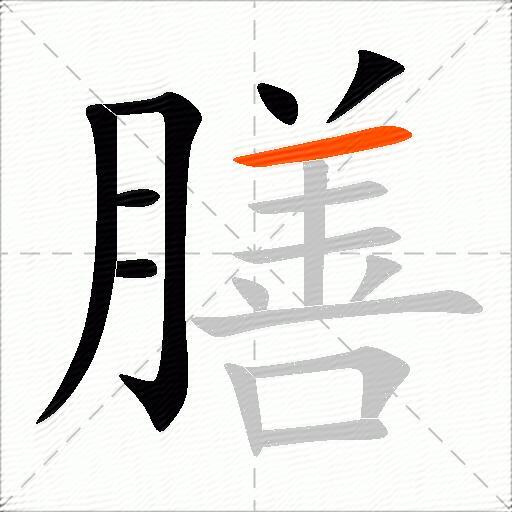 膳