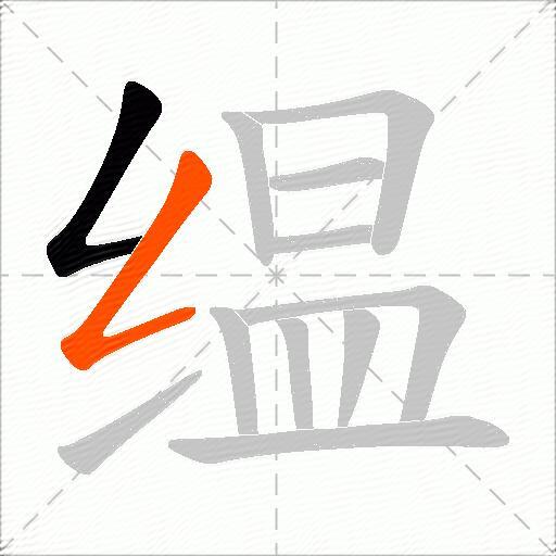 缊