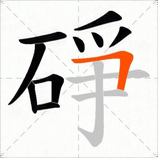 碀