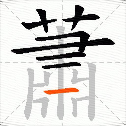 蕭