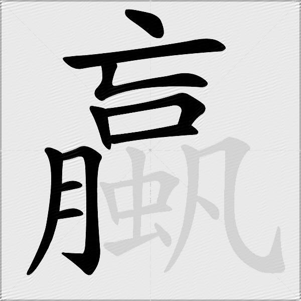 蠃