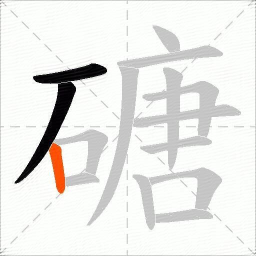 磄