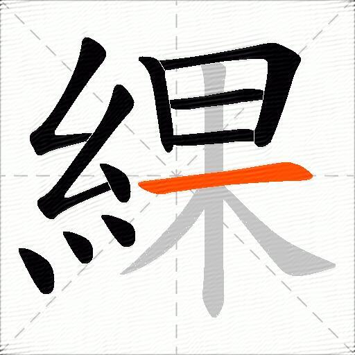 綶