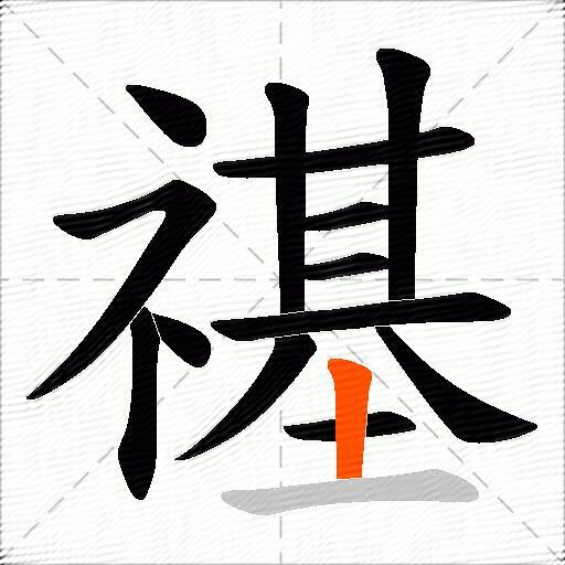 禥