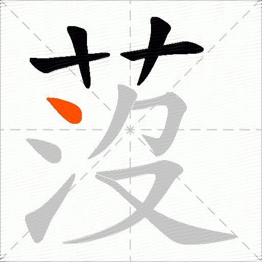 莈