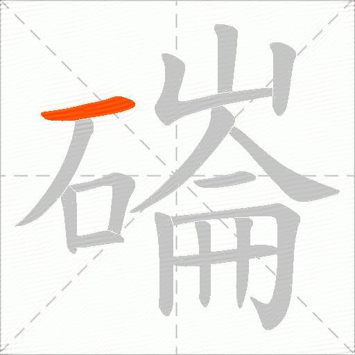 磮