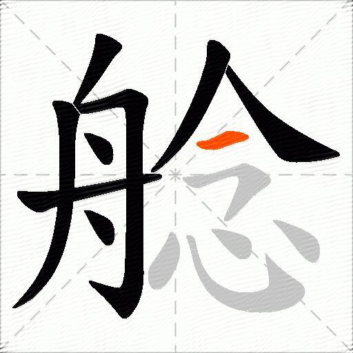 艌
