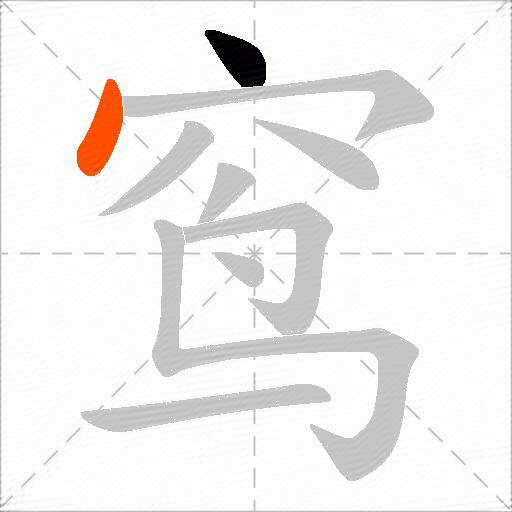 窎