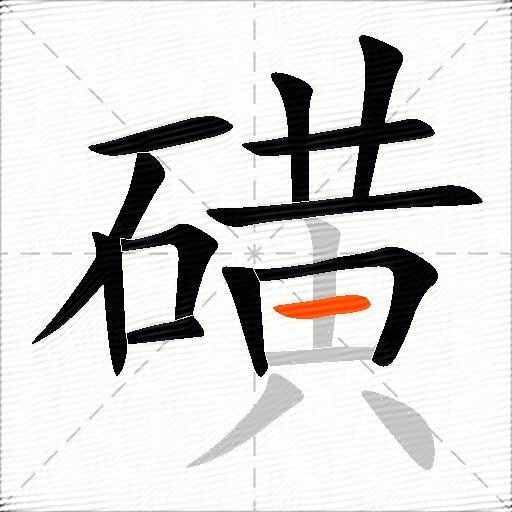 磺