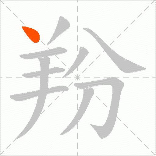 羒